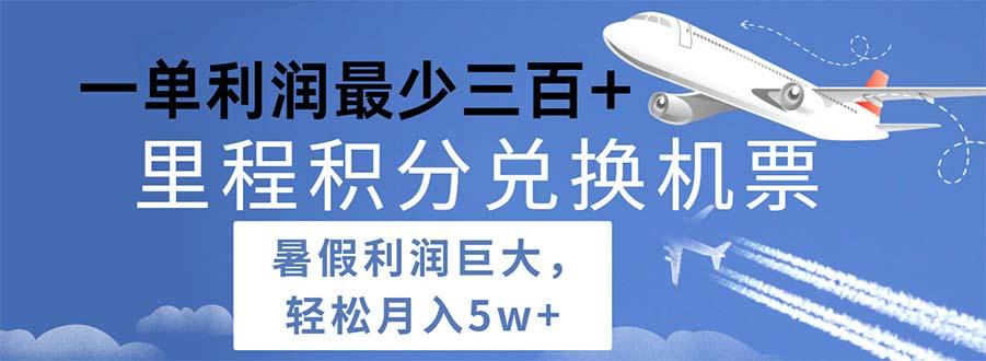 2024暑假利润空间巨大的里程积分兑换机票项目，每一单利润最少500-精品虚拟资源库