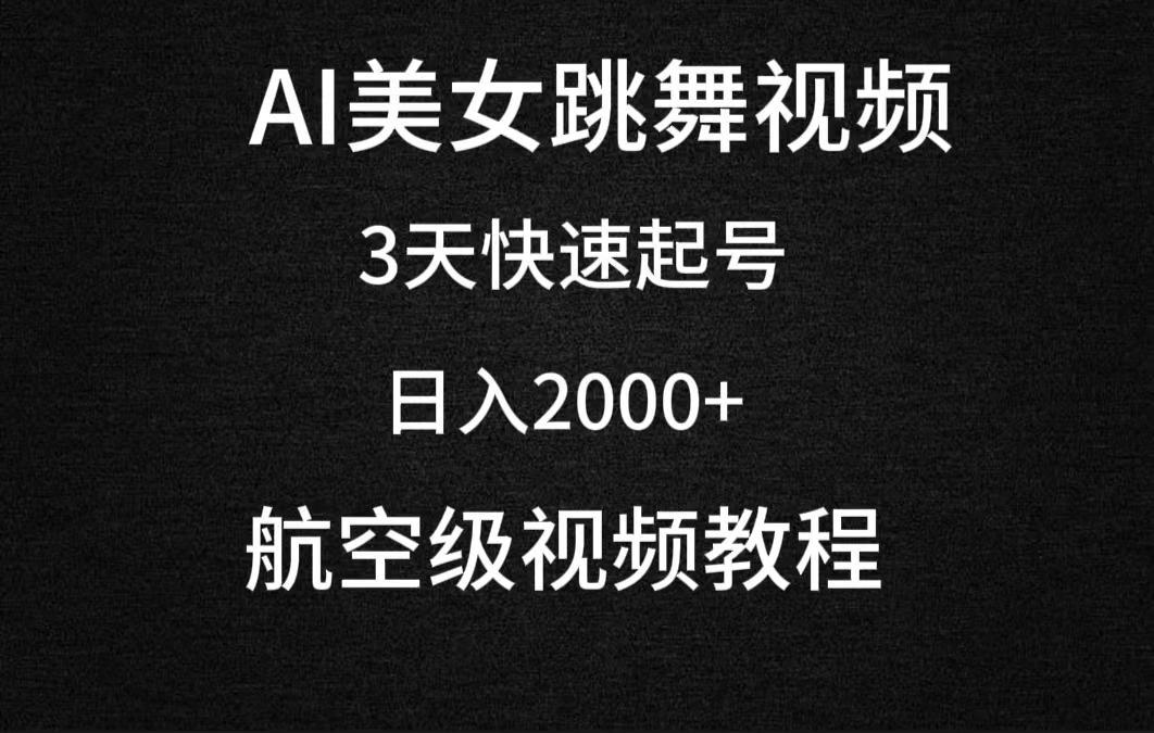 (9325期)AI美女跳舞视频，3天快速起号，日入2000+(教程+软件)-精品虚拟资源库