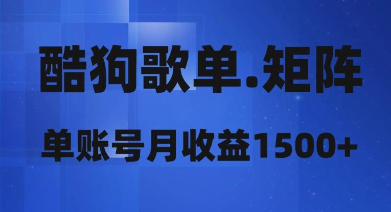 酷狗歌单矩阵，单账号月收益1500+-精品虚拟资源库