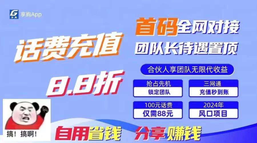 88折冲话费立马到账，刚需市场人人需要，自用省钱分享轻松日入千元，管道收益躺赚模式-精品虚拟资源库