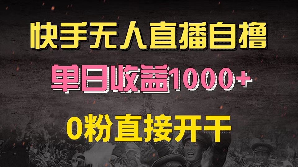 快手磁力巨星自撸升级玩法6.0，不用养号，0粉直接开干，当天就有收益，…-精品虚拟资源库