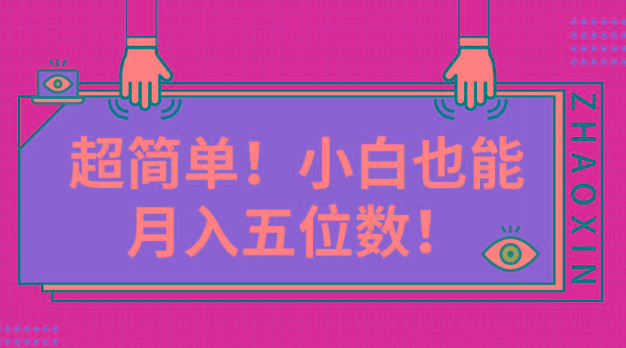 超简单图文项目！小白也能月入五位数-精品虚拟资源库