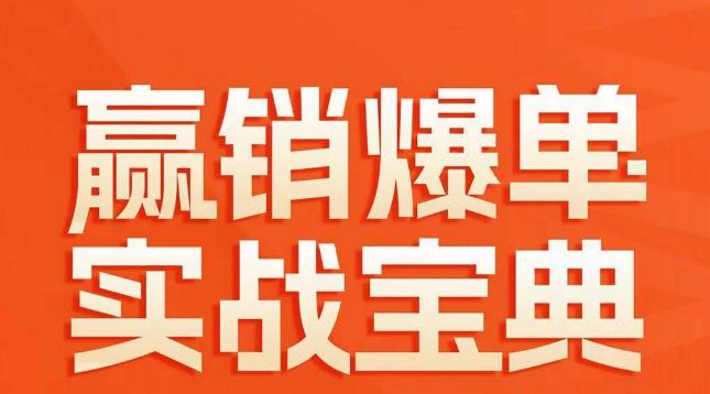 赢销爆单实战宝典，58个爆单绝招，逆风翻盘-精品虚拟资源库