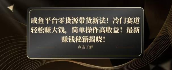 咸鱼平台零货源带货新玩法！平板冷门赛道轻松赚大钱，简单操作高收益【揭秘】-精品虚拟资源库