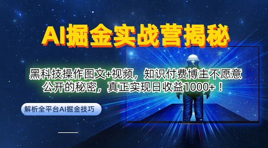 AI掘金实战营：黑科技操作图文+视频，知识付费博主不愿意公开的秘密，真正实现日收益1k【揭秘】-精品虚拟资源库