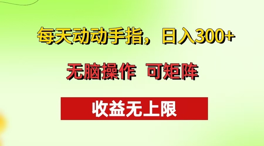 每天动动手指头，日入300+ 批量操作方法 收益无上限-精品虚拟资源库