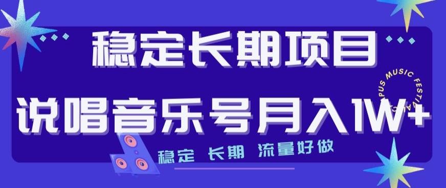 稳定长期项目，说唱音乐号月入1W+，稳定长期，流量好做-精品虚拟资源库