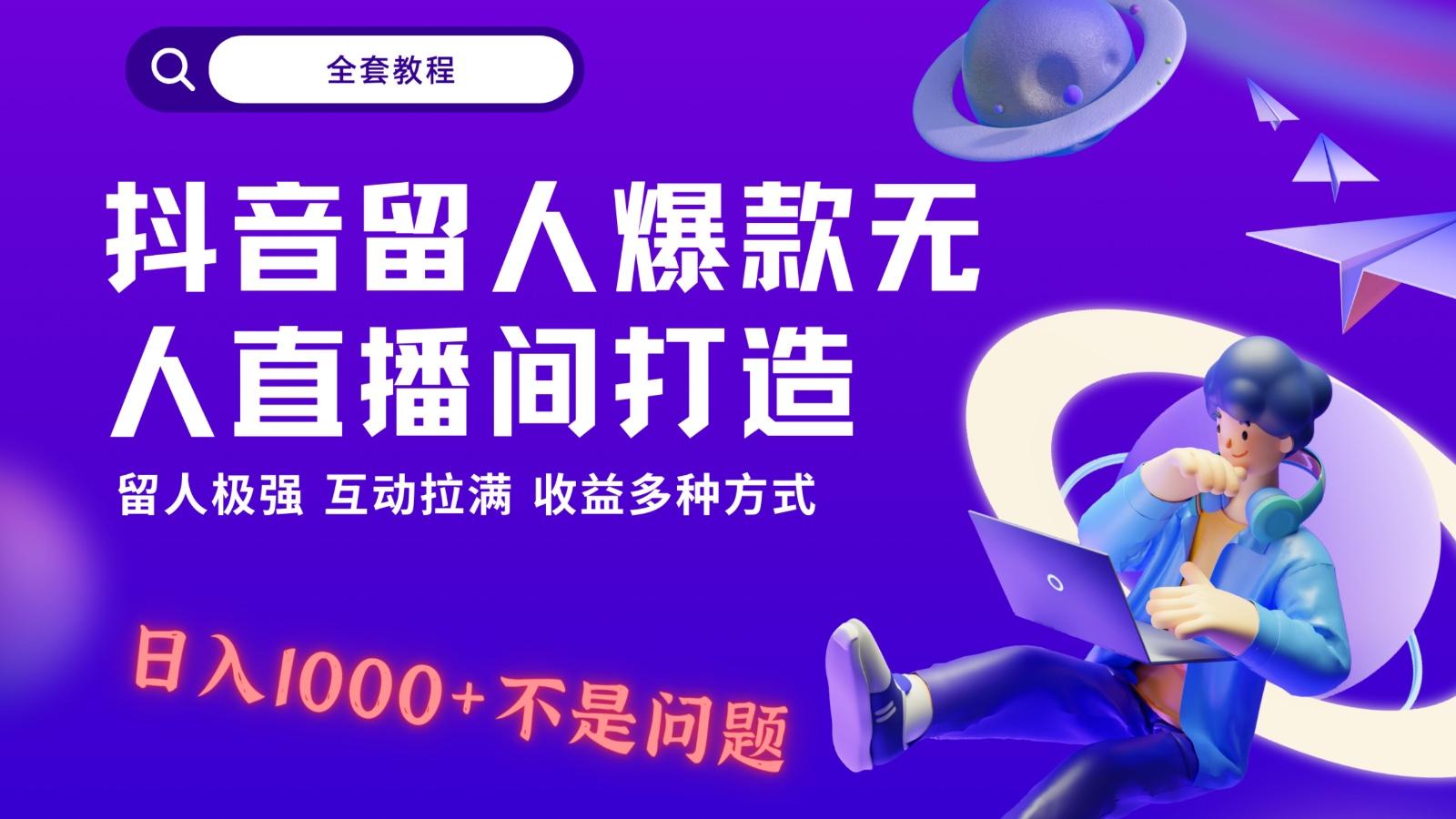 抖音留人超强无人直播间打造，解放双手，日入1k+简简单单、互动拉满！-精品虚拟资源库