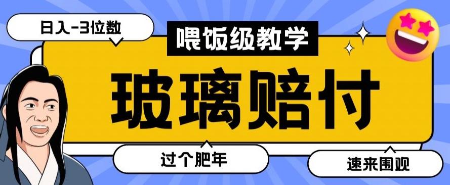 最新赔付玩法玻璃制品陶瓷制品赔付，实测多电商平台都可以操作【仅揭秘】-精品虚拟资源库
