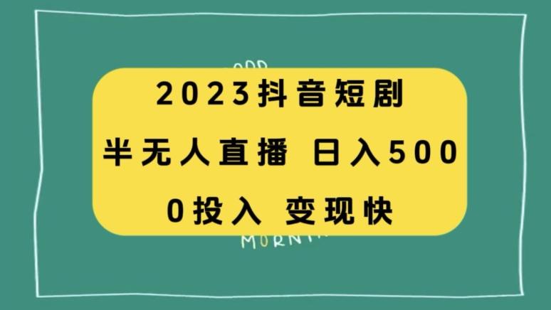 2023抖音短剧半无人直播，日入500+，附短剧素材和直播教程-精品虚拟资源库