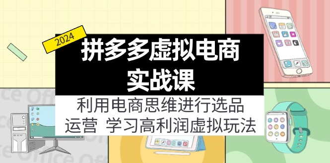 拼多多虚拟电商实战课：虚拟资源选品+运营，高利润虚拟玩法(更新14节-精品虚拟资源库