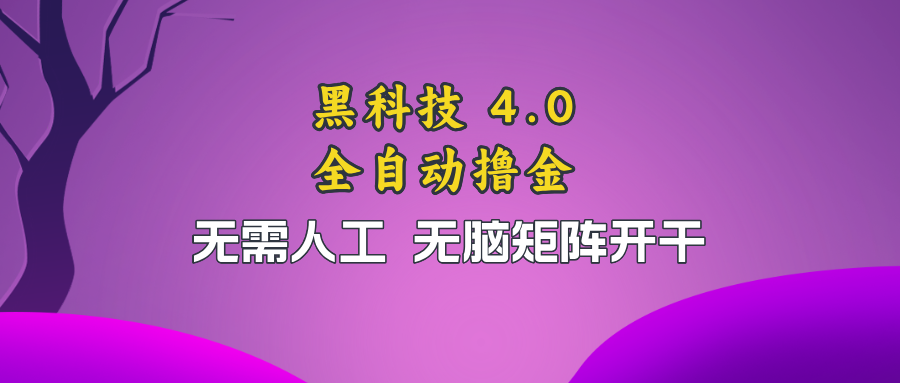 黑科技全自动撸金，无需人工，无脑矩阵开干-精品虚拟资源库