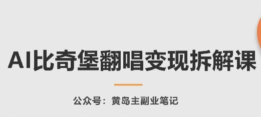 AI比奇堡翻唱变现拆解课，玩法无私拆解给你-精品虚拟资源库