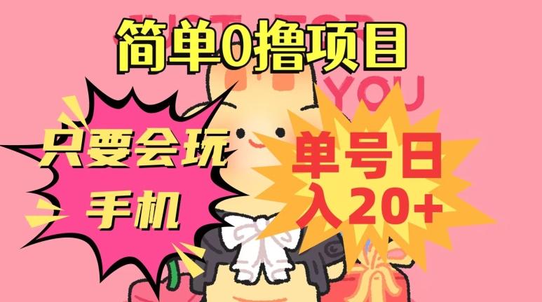 简单0撸项目，只要会玩手机，单号日入20+，新手小白也能操作-精品虚拟资源库