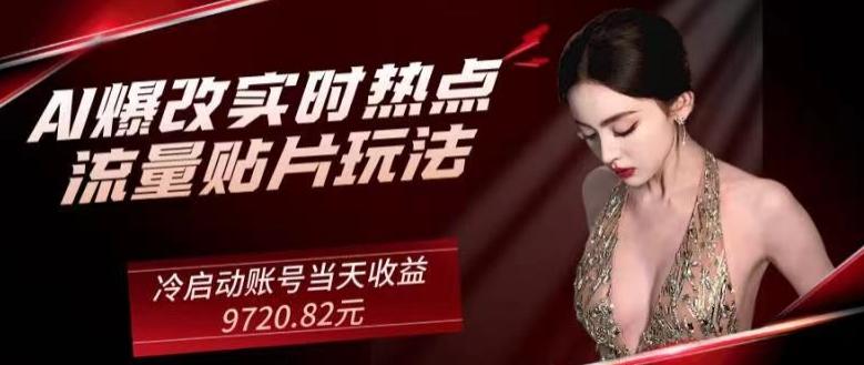 AI爆改实时热点流量贴片玩法，冷启动账号当天收益9720.82元-精品虚拟资源库