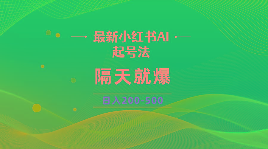 最新AI小红书起号法，隔天就爆无脑操作，一张图片日入200-500-精品虚拟资源库