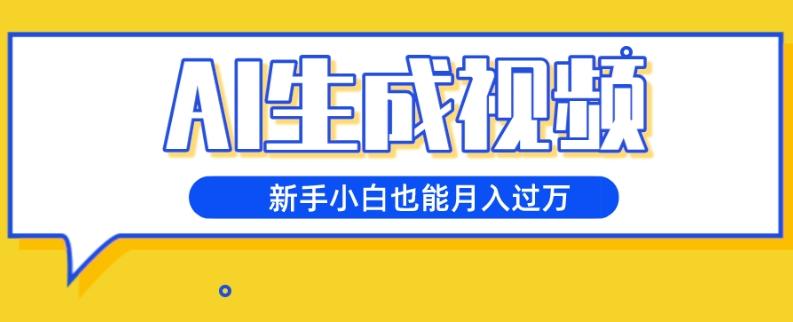 AI生成视频，五天涨粉1w+，新手小白也能月入过万-精品虚拟资源库