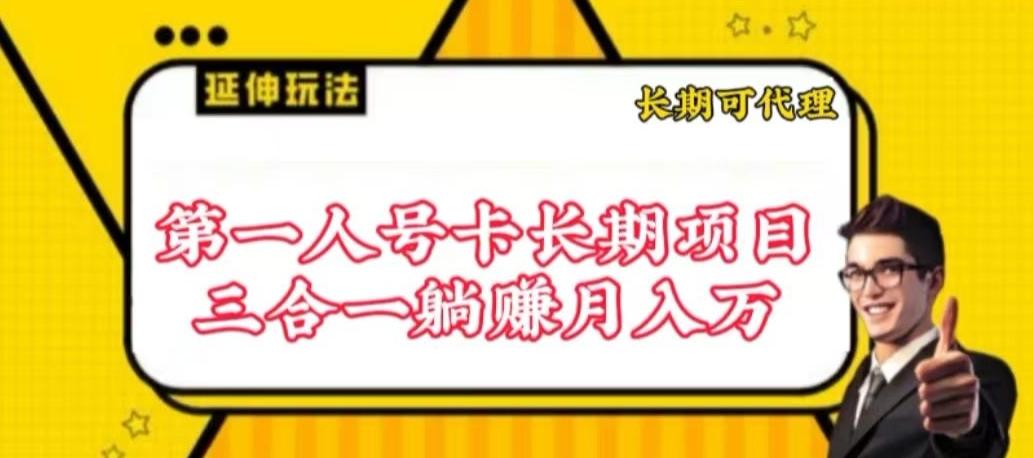 流量卡长期项目，低门槛 人人都可以做，可以撬动高收益【揭秘】-精品虚拟资源库