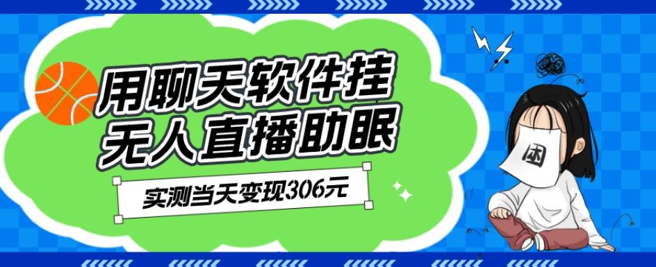 用聊天软件挂无人直播助眠项目，实测当天变现306元，小白无脑操作，贼简单-精品虚拟资源库