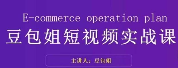 变现为王-豆包姐短视频实战课，了解短视频底层逻辑，找准并拆解对标账号，人物表现力-精品虚拟资源库