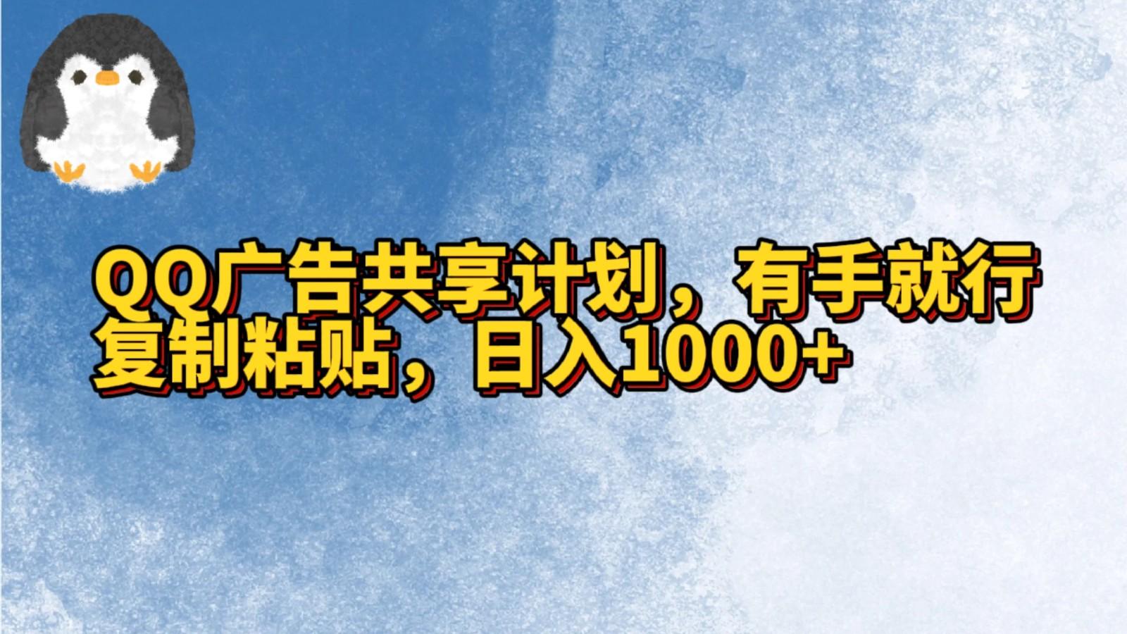 QQ广告共享计划，右手就行，复制粘贴，日入1000+-精品虚拟资源库