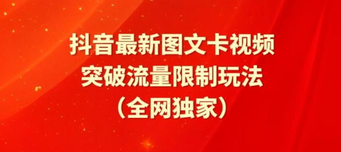 抖音最新图文卡视频、醒图模板突破流量限制玩法【揭秘】-精品虚拟资源库