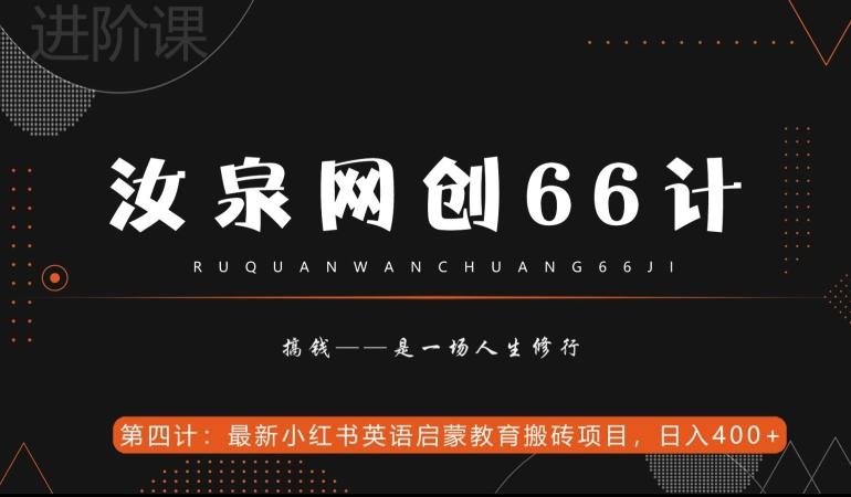 汝泉网创66计之第4计：最新小红书英语启蒙教育搬砖项目，日入400+【附工具】-精品虚拟资源库