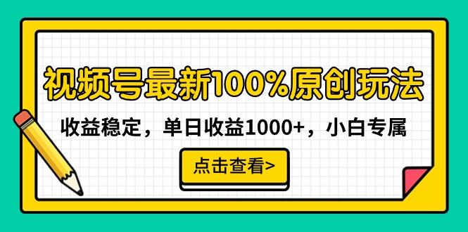 视频号最新100%原创玩法，收益稳定，单日收益1000+，小白专属-精品虚拟资源库