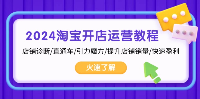 2024淘宝开店运营教程：店铺诊断/直通车/引力魔方/提升店铺销量/快速盈利-精品虚拟资源库