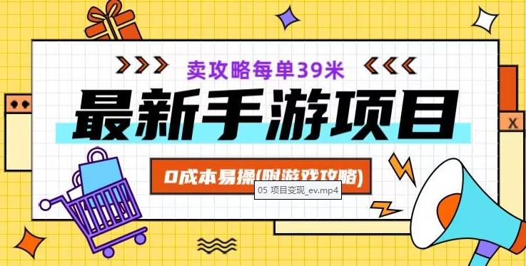 最新手游项目，卖攻略每单39米，0成本易操（附游戏攻略+素材）【揭秘】-精品虚拟资源库
