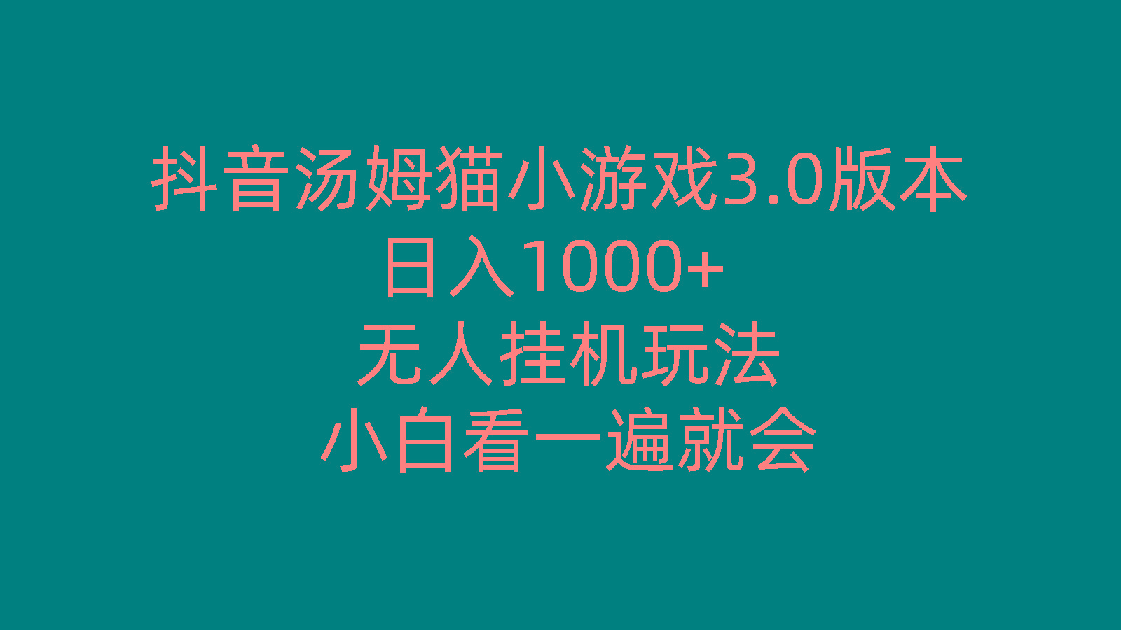 抖音汤姆猫小游戏3.0版本 ,日入1000+,无人挂机玩法,小白看一遍就会-精品虚拟资源库