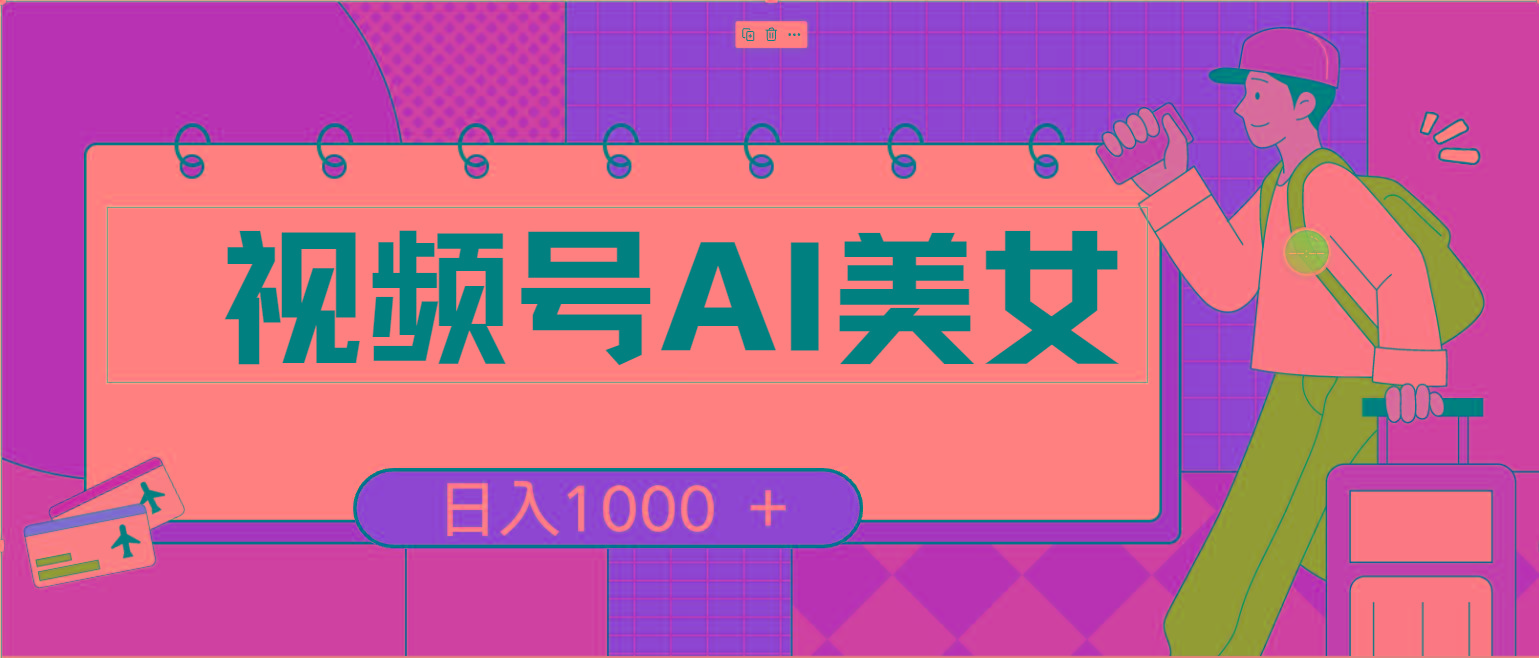 视频号AI美女，当天见收益，小白可做无脑搬砖，日入1000+的好项目-精品虚拟资源库