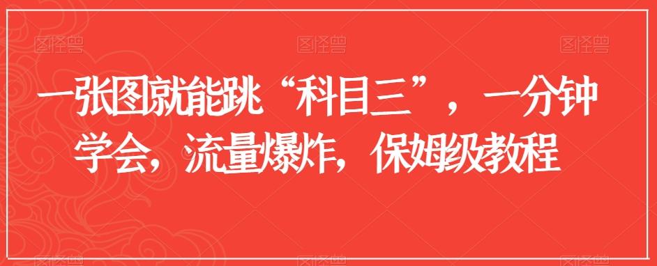 一张图就能跳“科目三”，一分钟学会，流量爆炸，保姆级教程【揭秘】-精品虚拟资源库