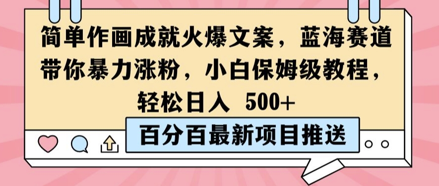 简单作画成就火爆文案，蓝海赛道带你暴力涨粉，小白保姆级教程，轻松日入5张【揭秘】-精品虚拟资源库
