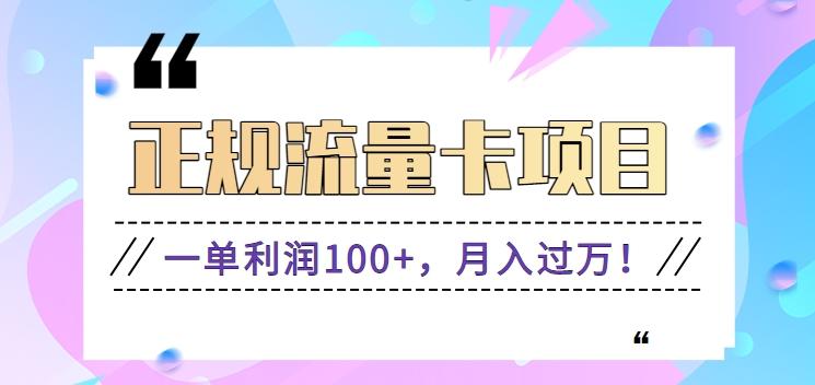 正规手机流量卡项目，一单利润100+，月入过万！人人可做(推广技术+正规渠道)-精品虚拟资源库
