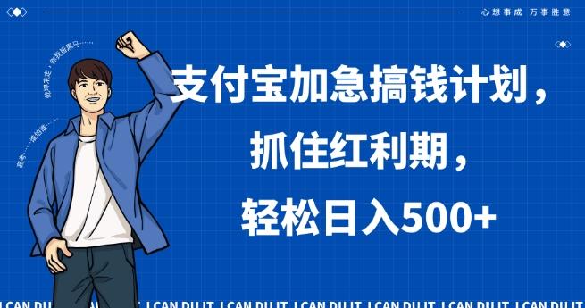 支付宝加急搞钱计划，抓住红利期，轻松日入500+【揭秘】-精品虚拟资源库