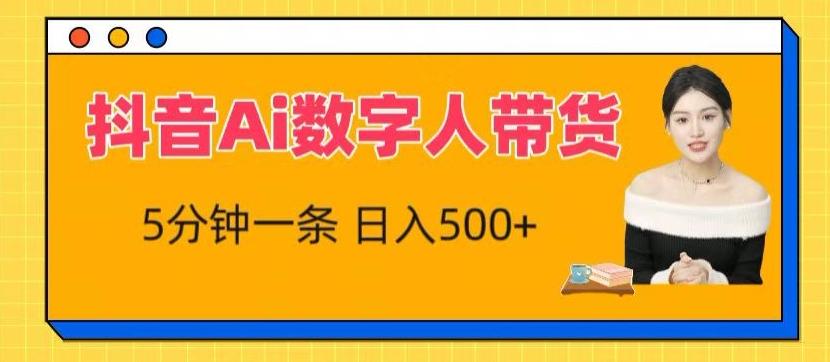 抖音Ai数字人带货，5分钟一条，流量大，小白也能快速获取收益【揭秘】-精品虚拟资源库