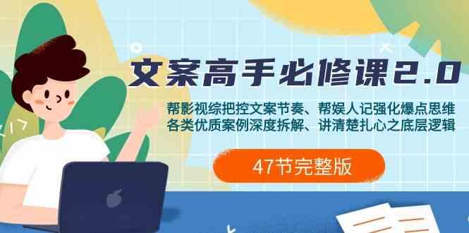 影视综纪文案高手必修课2.0：文案课/案例课/认知课/题材课/变现课/加餐课-精品虚拟资源库