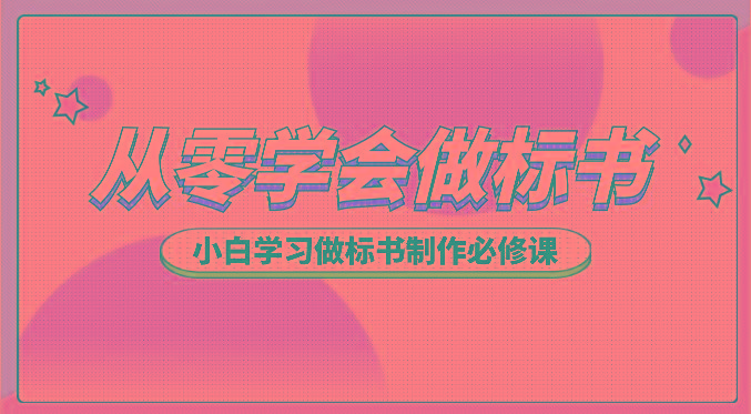 从零学会做标书，小白学习做标书制作必修课(95节课)-精品虚拟资源库