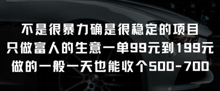 不是很暴力确是很稳定的项目只做富人的生意一单99元到199元【揭秘】-精品虚拟资源库