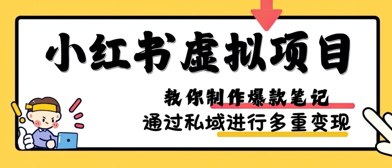 小红书虚拟项目实战，爆款笔记制作，矩阵放大玩法分享-精品虚拟资源库