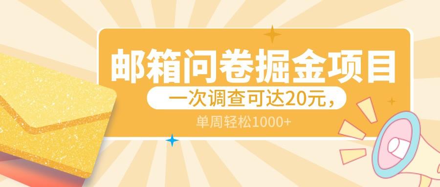 邮箱问卷掘金项目，一次调查可达20元，可矩阵放大，一周轻松1000+-精品虚拟资源库