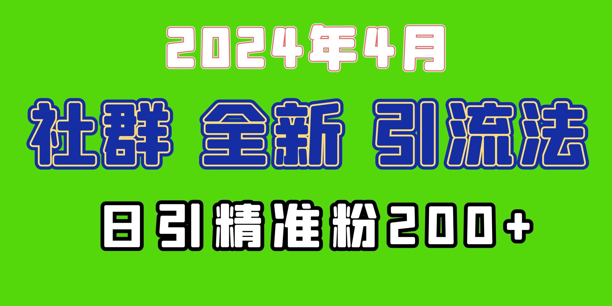 (9930期)2024年全新社群引流法，加爆微信玩法，日引精准创业粉兼职粉200+，自己…-精品虚拟资源库