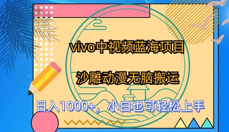 vivo中视频蓝海项目，沙雕动漫无脑搬运，小白也可轻松上手【揭秘】-精品虚拟资源库
