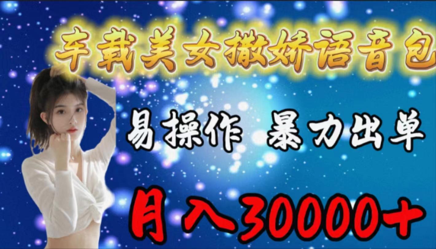 (9710期)车载女生撒娇语音包，易操作，暴力出单，月入30000+-精品虚拟资源库