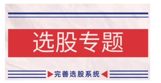 缠论基础之选股专题，完善选股系统-精品虚拟资源库
