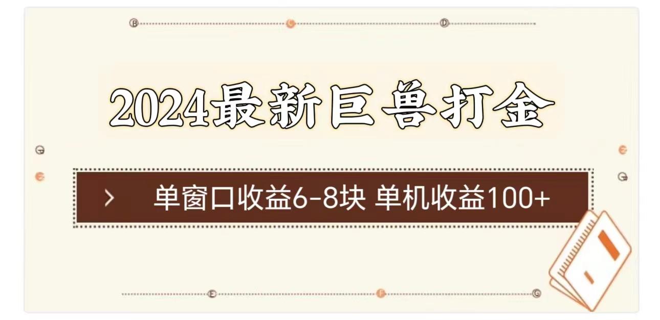 2024最新巨兽打金 单窗口收益6-8块单机收益100+-精品虚拟资源库