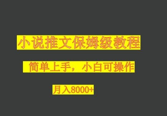 小说推文保姆级教程，小白可操作，月入8000+-精品虚拟资源库