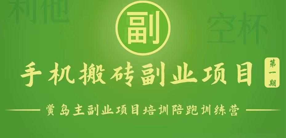 手机搬砖小副业项目训练营1.0，能用手机做的简单小副业-精品虚拟资源库