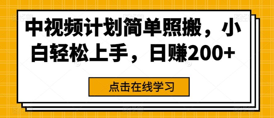 中视频计划简单照搬，小白轻松上手，日赚200+-精品虚拟资源库